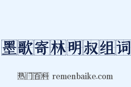 墨歌寄林明叔组词是什么意思的图片